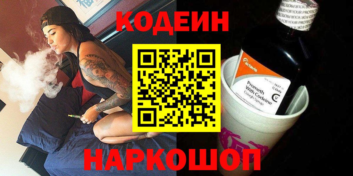 Урюпинск  Кодеин Purple Drank  Codein напиток Lean (лин)  Вход с VPN 